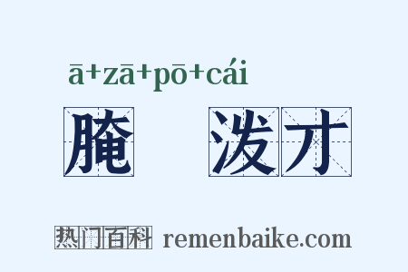 腌臜泼才是什么意思的图片